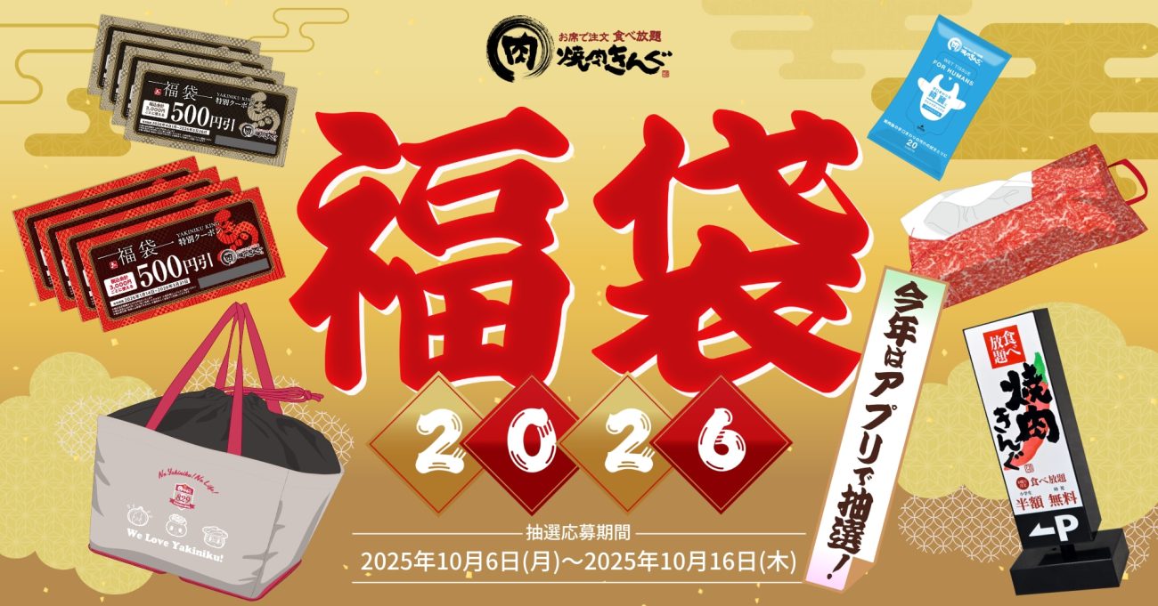 焼肉きんぐの福袋2026」10月6日抽選受付スタート、クーポン券4,000円分