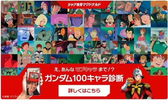 シャア専用マクドナルド“ガンダム100キャラ診断”登場、アムロやセイラ