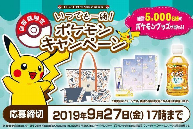 Ito En Pokemon いつでも一緒 ポケモンキャンペーン 第4弾 総計5000人に ピカチュウ オリジナルお出かけセット などプレゼント 伊藤園 19年7月9日 エキサイトニュース