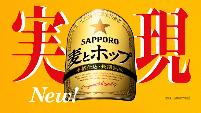 サッポロ 麦とホップ フルリニューアル ビールに近い を徹底的に強調 サッポロビール 19年8月26日 エキサイトニュース