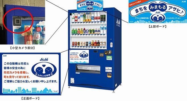 地域の防犯 安全へ カメラ付き 見守り自販機 広がる アサヒ飲料が設置開始 2019年8月30日 エキサイトニュース