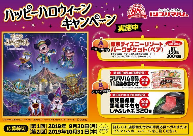 プリマハム ディズニーチケットなど当たる ハッピーハロウィーンキャンペーン 実施 19年9月4日 エキサイトニュース