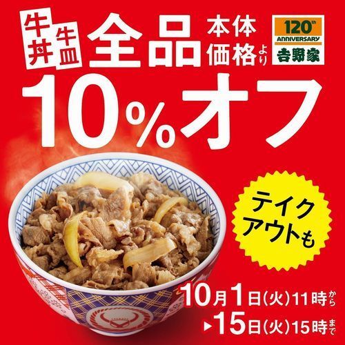 吉野家「牛丼・牛皿全品10％オフキャンペーン」、消費増税に合わせて展開 (2019年9月29日) - エキサイトニュース