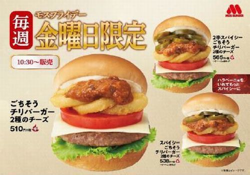 モスバーガー、金曜限定「ごちそうチリバーガー 2種のチーズ」発売、ハラペーニョを追加した「スパイシー」「2辛スパイシー」も (2019年10月3日)  - エキサイトニュース