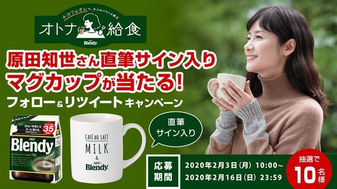 原田知世さん直筆サイン入りマグカップなどプレゼント ブレンディ インスタントコーヒー オトナ給食 でキャンペーン 味の素agf 年2月3日 エキサイトニュース