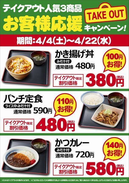 山田うどん、テイクアウト人気3商品を割引き、「かき揚げ丼」「パンチ定食」「かつカレー」 (2020年4月3日) - エキサイトニュース