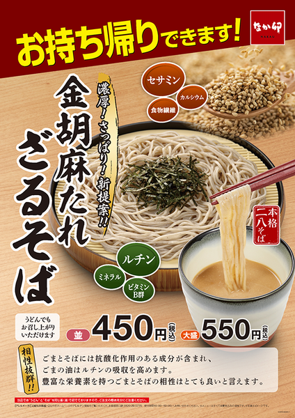 なか卯 テイクアウトok 金胡麻たれざるそば 発売 濃厚でさっぱり ざるうどんも 年5月12日 エキサイトニュース