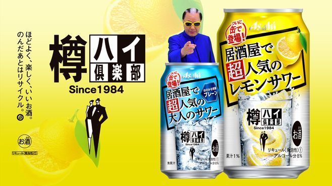 アサヒビール、“缶になった”「樽ハイ倶楽部」好調、年間販売目標1.5倍