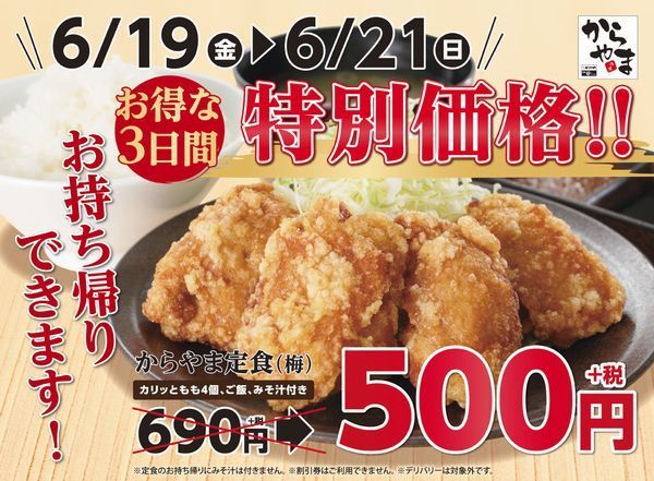 1番人気 からやま定食 梅 特別価格500円 カリッともも は1g2円に割引 からあげ専門店 からやま お客様感謝祭 年6月17日 エキサイトニュース