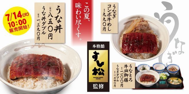 松屋「うな丼」再登場、本格鮨“すし松”監修、新登場「うなぎコンボ牛めし」「うなとろ牛皿御膳」も (2020年7月9日) - エキサイトニュース