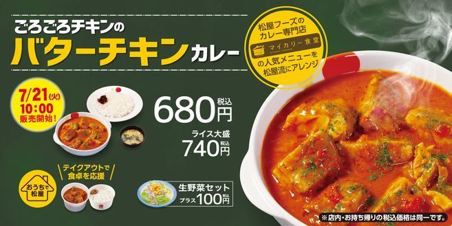 松屋 ごろごろチキンのバターチキンカレー 再登場 風味豊かなバターが香る ライス大盛り無料も 年7月17日 エキサイトニュース