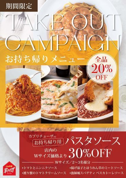 カプリチョーザがテイクアウト全品 オフ 店内飲食の30 オフ価格でパスタソース販売も 年8月3日 エキサイトニュース 2 2