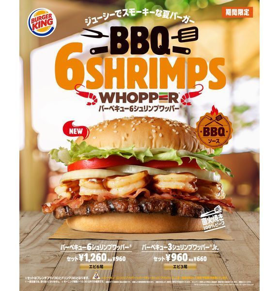 バーガーキング「バーベキュー6シュリンプワッパー」発売、エビとビーフの豪華なハンバーガーをBBQソースで (2020年8月7日