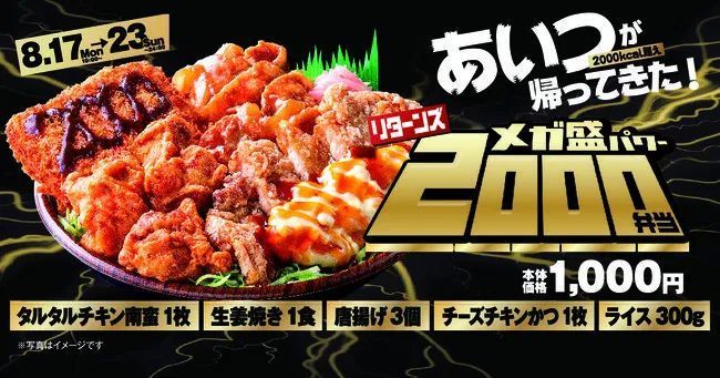 オリジン弁当 超ボリュームで話題の メガ盛パワー2000弁当 再登場 タルタルチキン南蛮 生姜焼き 唐揚げ チーズチキンかつ で2 000kcal超 ライス増量にも対応 2020年8月17日 エキサイトニュース