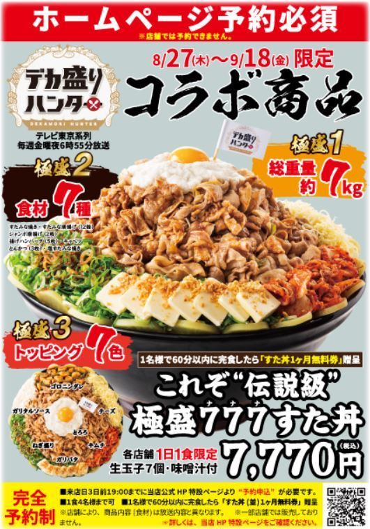 伝説のすた丼屋 デカ盛りハンター 総重量7kg これぞ 伝説級 極盛777すた丼 1日1食限定発売 年8月28日 エキサイトニュース