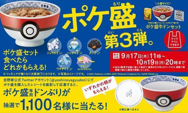 吉野家 ポケ盛 第3弾 ジュラルドン パッチルドン などガラルポケモンフィギュア付き 専用ドンぶり プレゼントキャンペーンも 年9月14日 エキサイトニュース