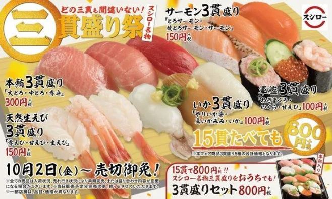 スシロー 三貫盛り祭 は15貫計800円の格安フェア 本鮪 サーモン 天然生えび いか 軍艦が登場 テイクアウト用 3貫盛りセット も 年10月1日 エキサイトニュース