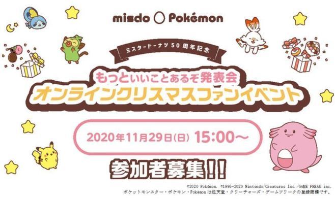 ミスド ポケモン よゐこ有野晋哉さん登場オンラインクリスマスイベント参加者を募集 ミスタードーナツ 年11月14日 エキサイトニュース