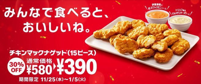 チキンマックナゲット15ピースが30 オフ390円 伊勢海老と紅ズワイガニソース トリュフ香るパルメザンチーズソース も登場 Cmに原田泰造 マクドナルド 年11月24日 エキサイトニュース