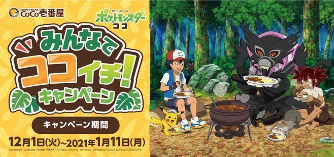 Coco壱番屋がポケモンとコラボ コースター付きココアやプレート付きチキンbox ミニリーフプレートのプレゼントなど展開 みんなでココイチキャンペーン 年11月29日 エキサイトニュース