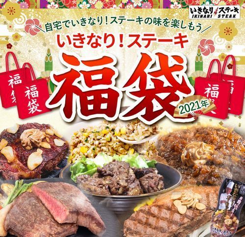 いきなりステーキ福袋2021オンライン販売 ハンバーグやステーキ ガーリックライスなどのセットを割引価格で ペッパーフードサービス 2020年12月13日 エキサイトニュース