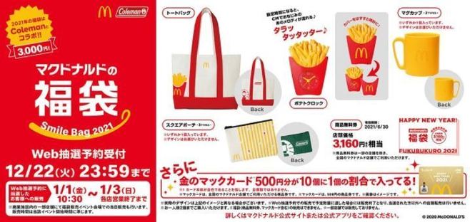 マクドナルドの福袋21 Web抽選予約開始 マック コールマンのトートバッグ スクエアポーチ マグカップ ポテトクロックと無料券3160円分セットで3000円 年12月14日 エキサイトニュース