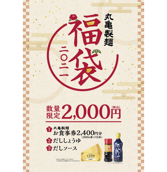 丸亀製麺の福袋2021、特製だししょうゆ・だしソースと2400円分食事券で