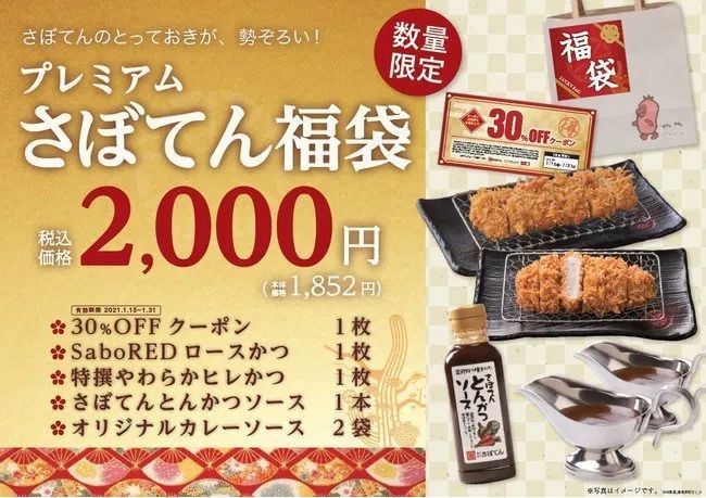 豚カツさぼてん 21年福袋 ソース カレーや割引券入りの3種類 受験などゲン担ぎに 招福ヒレ勝サンド も とんかつ新宿さぼてん 年12月27日 エキサイトニュース