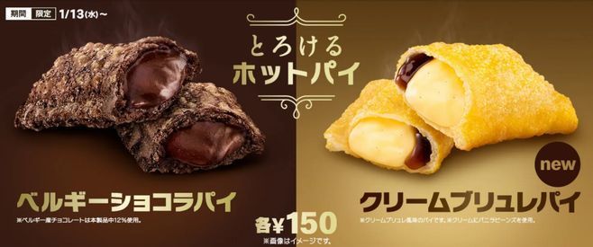 マクドナルド「クリームブリュレパイ」新発売、「ベルギーショコラパイ」復活も (2021年1月7日) - エキサイトニュース