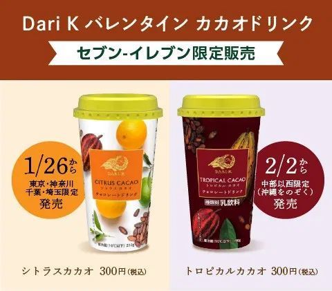 セブンイレブン限定 Dari K バレンタイン カカオドリンク 発売 シトラスカカオとトロピカルカカオ 21年バレンタインチョコレートも 21年1月27日 エキサイトニュース 3 3