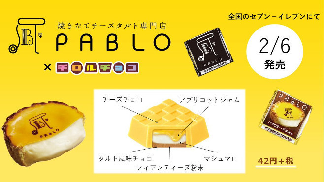 チロルチョコ パブロチーズタルト セブンイレブンで発売 チーズタルト専門店の味を再現 21年2月2日 エキサイトニュース