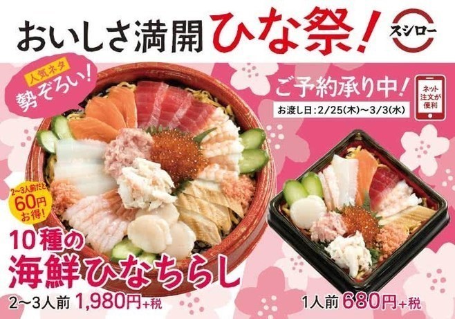 回転寿司のひな祭り21 ちらし寿司テイクアウトなど各社展開 スシロー はま寿司 かっぱ寿司 魚べい 21年2月27日 エキサイトニュース
