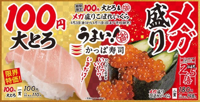かっぱ寿司 100円大とろ発売 2 5倍の メガ盛りこぼれいくら も どまんなかネタ 第1弾 21年3月31日 エキサイトニュース