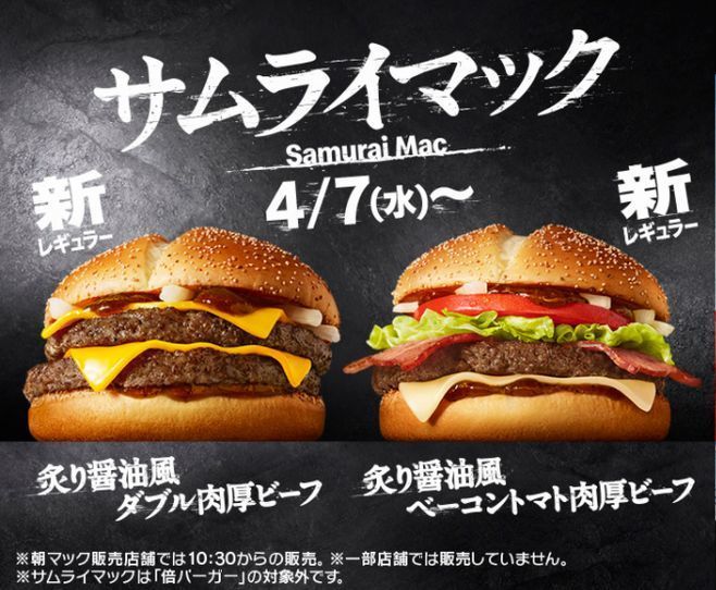 サムライマック ダブル肉厚ビーフ ベーコントマト肉厚ビーフ レギュラー化 期間限定 コーク 辛口ジンジャー も発売 マクドナルド 21年4月1日 エキサイトニュース