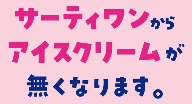 サーティワンからアイスクリームがなくなる ブランドリニューアルでロゴやパッケージ刷新 新バラエティボックス発売も 21年4月1日 エキサイトニュース