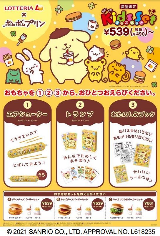 ロッテリア×サンリオ「ポムポムプリン」おもちゃ付きキッズセット発売 