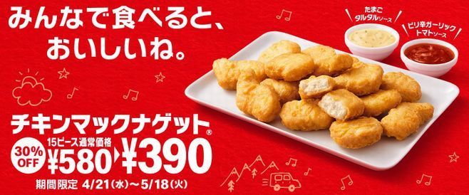 チキンマックナゲット15ピースが30 オフ390円 たまごタルタルソース ピリ辛ガーリックトマトソース も登場 Cmに木村佳乃 マクドナルド 21年4月15日 エキサイトニュース