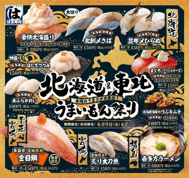 はま寿司「北海道＆東北うまいもん祭り」、北釧〆さば・炙り太刀魚や特