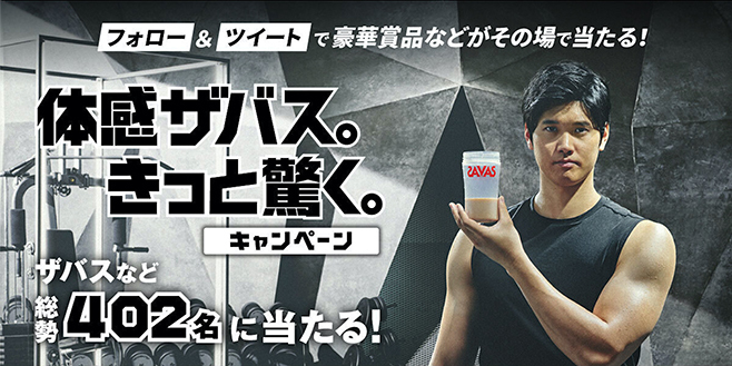 プロテイン市場急拡大 No 1ブランド ザバス は大谷翔平選手で世界観発信 明治 21年6月3日 エキサイトニュース