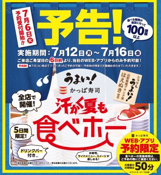 かっぱ寿司の食べ放題 汗かく夏も食べホー 期間限定開催は21年3回目 予約 即満席 の人気企画 21年6月23日 エキサイトニュース