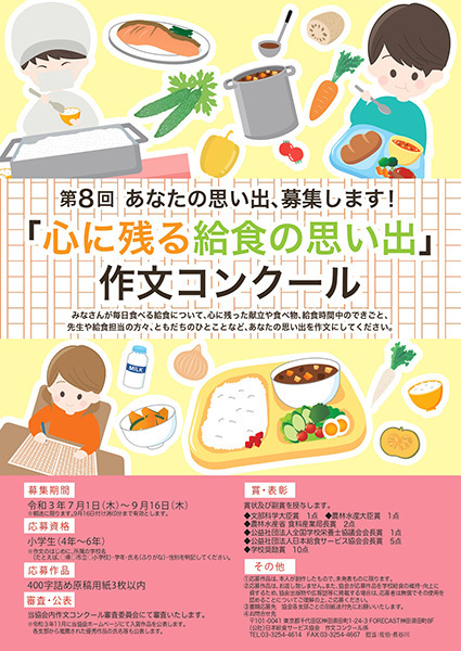 第8回 心に残る給食の思い出 作文コンクール募集開始 応募は9月16日まで 日本給食サービス協会 21年6月24日 エキサイトニュース