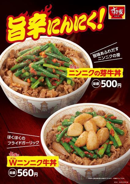 すき家 Wニンニク牛丼 新登場 ニンニクの芽牛丼 丸ごとフライドガーリック 21年7月1日 エキサイトニュース