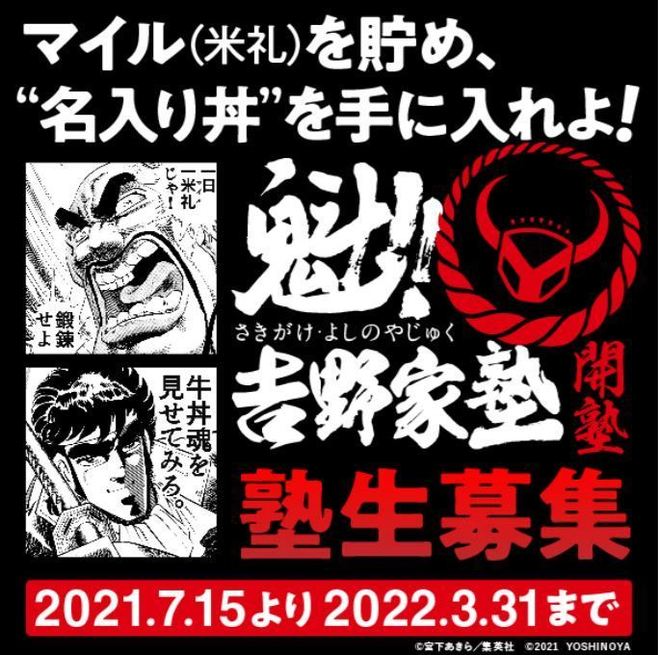 魁 吉野家塾 塾生募集 男塾 初の外食コラボ 米礼 マイル を貯め 名入り丼を手に入れよ 21年7月2日 エキサイトニュース