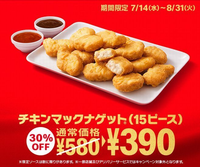 チキンマックナゲット15ピースが30 オフ390円 ルイジアナホットソース たまり醤油ソースを復刻 日本マクドナル創業50周年キャンペーン第2弾 21年7月13日 エキサイトニュース