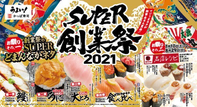 かっぱ寿司 Super創業祭21 天然本鮪中とろ 炙りうなぎ食べ比べなど発売 名店レシピの限定メニューも 21年7月17日 エキサイトニュース
