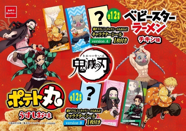 鬼滅の刃 ベビースターラーメン ポテト丸 コンビニ限定発売 シール計24種類 限定描き下ろしミニキャラデザインも 21年7月22日 エキサイトニュース