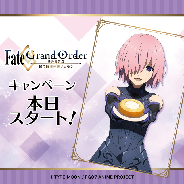 ローソン「Fate/Grand Order 終局特異点  冠位時間神殿ソロモン」キャンペーン、ミニ色紙を先着プレゼント、クリアファイル・キーホルダーなどコラボグッズ販売も (2021年8月10日) -  エキサイトニュース