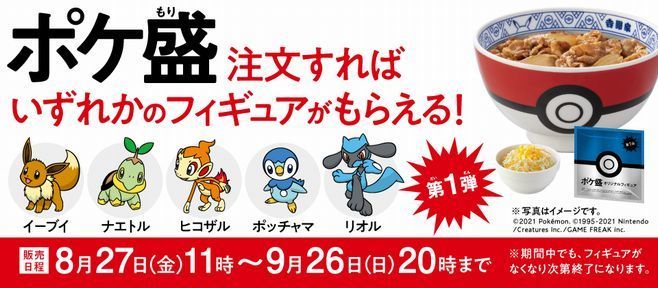 吉野家×ポケモン「ポケ盛」再び、フィギュアはイーブイ・ポッチャマ・リオル・ナエトル・ヒコザル、“専用ドンぶり”プレゼントキャンペーンも  (2021年8月26日) - エキサイトニュース