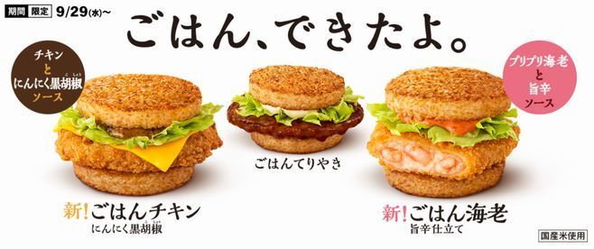 夜マック ごはんバーガー ごはんチキンにんにく黒胡椒 ごはん海老旨辛仕立て発売 ごはんてりやき再登場も マクドナルド 2021年9月28日 エキサイトニュース