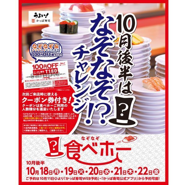 かっぱ寿司の食べ放題 なぞなぞ 食べホー 開催 10月 後半戦 は なぞなぞ に答えて100円off券プレゼント 21年10月13日 エキサイトニュース